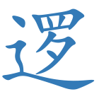 逻