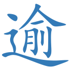 逾