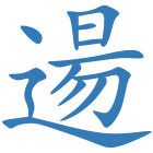逿