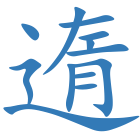 遀