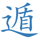 遁