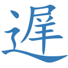 遅