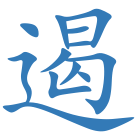 遏