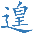遑