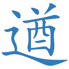 遒