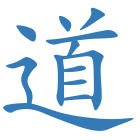道
