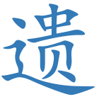 遗