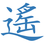 遙