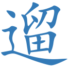 遛
