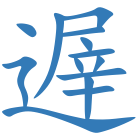 遟