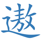 遨