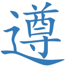 遵