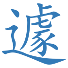 遽