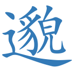 邈