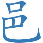 邑