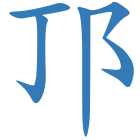 邒