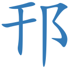邗