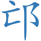 邙
