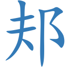 邞