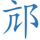 邟