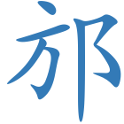 邡