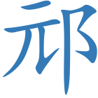 邧