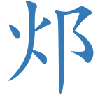 邩