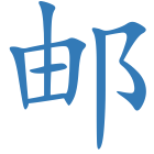 邮
