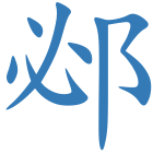 邲
