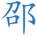 邵