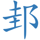 邽