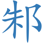 邾