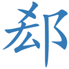 郄