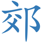 郊