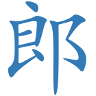 郎
