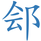 郐