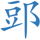 郖