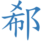 郗