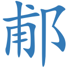 郙