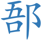 郚