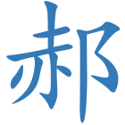 郝
