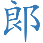 郞