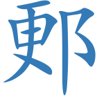 郠