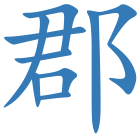 郡