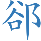 郤