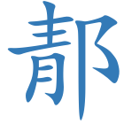 郬