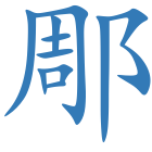 郮