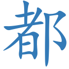 都