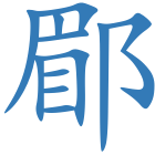 郿