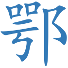 鄂